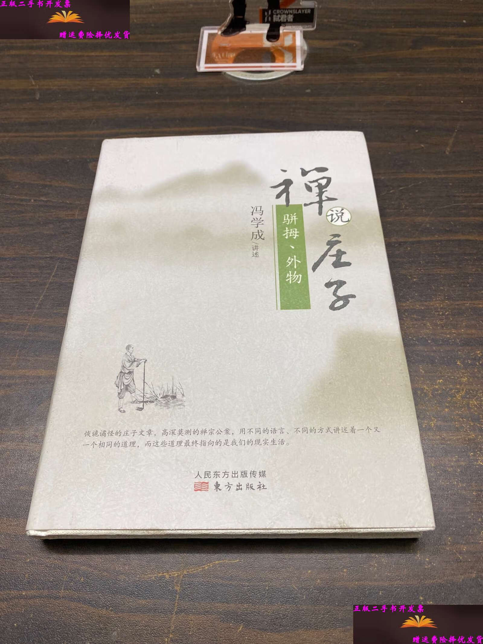 【二手9成新】禅说庄子:骈拇,外物 /冯学成 东方