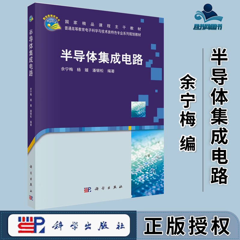包邮 半导体集成电路 余宁梅 杨媛 潘银松 科学出版社