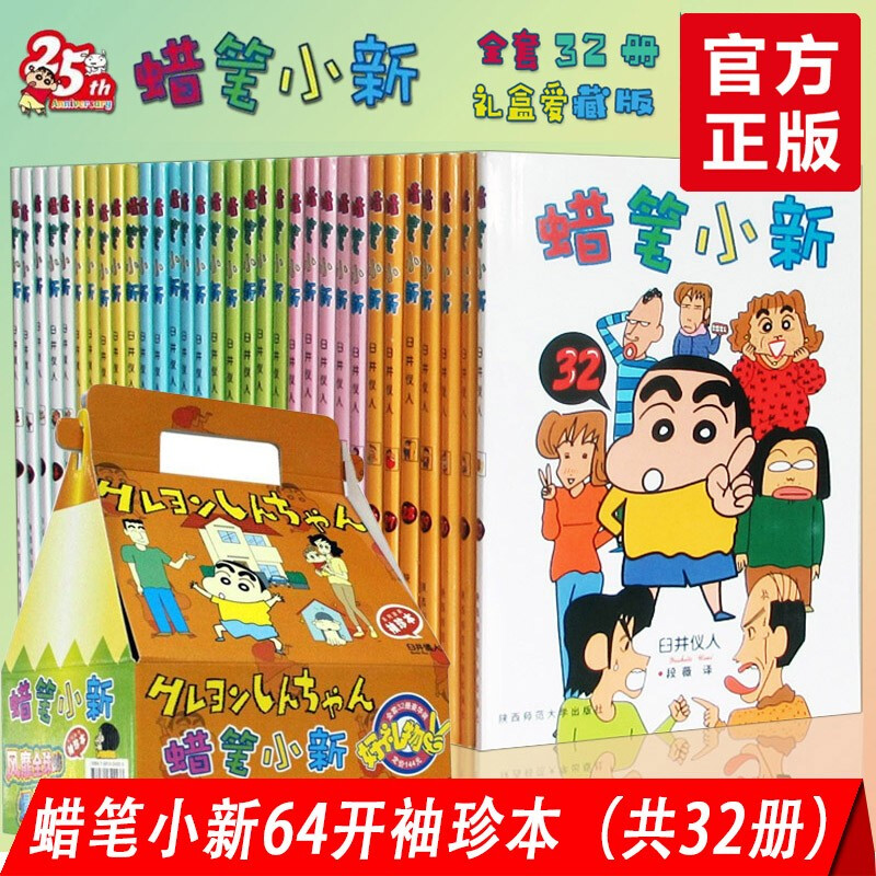 全32册 蜡笔小新漫画书全套盒装 臼井仪人童年回忆日本经典怀旧动漫 幽默日漫画小说 收藏绘本故事书（随书附赠函套为赠品破损不做退换货退款理由不予补发）