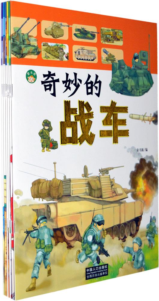 奇妙的战车 童书源编 中国人口出版社【正版图书】
