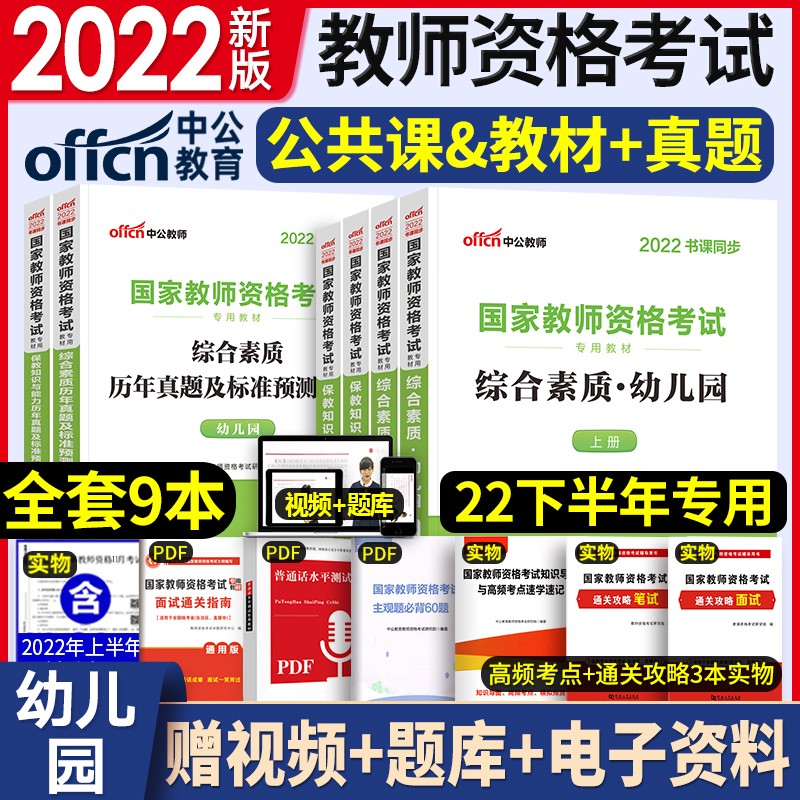 【2022年10月幼儿园教资】中公教育教师幼师资格证考试用书教材+真题预测 综合素质+保教知识与能力 幼儿园教师书课包