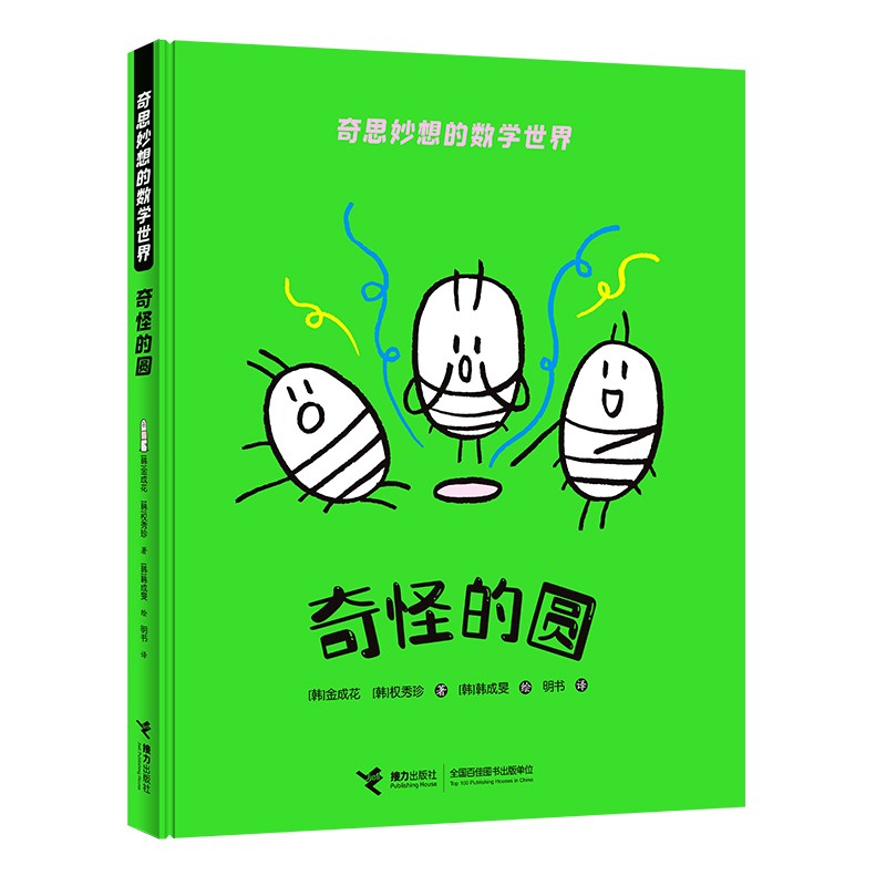 奇怪的圆(精)/奇思妙想的数学