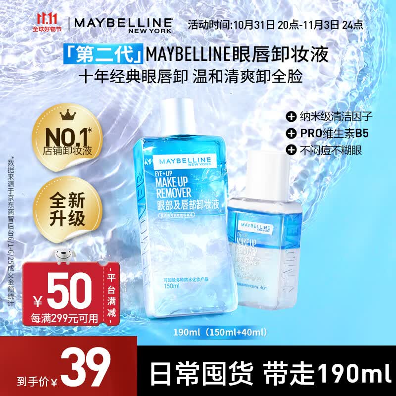美宝莲眼唇卸妆水卸妆油 深层清洁全脸可卸 温和不刺激 新装上市 190ml(150ml*1+40ml*1)怎么样,好用不?