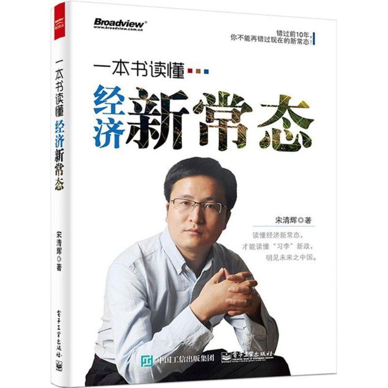 一本书读懂经济新常态 宋清辉 著【正版】