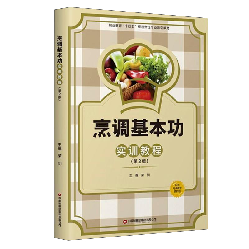 烹调基本功实训教程（第2版）