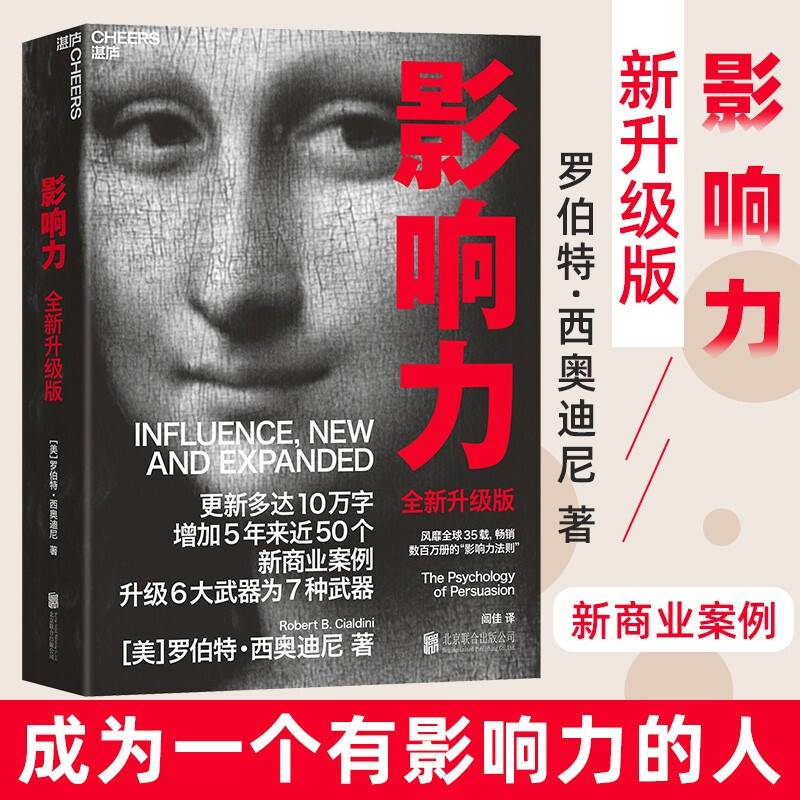 影响力经典版西奥迪尼著全新升级版 市场营销管理学读物 社会心理学作品 影响力书籍 影响力西奥迪尼 6大经典原则