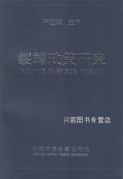 绥靖政策研究,齐世荣主编,首都师范大学出版社,9787810398848