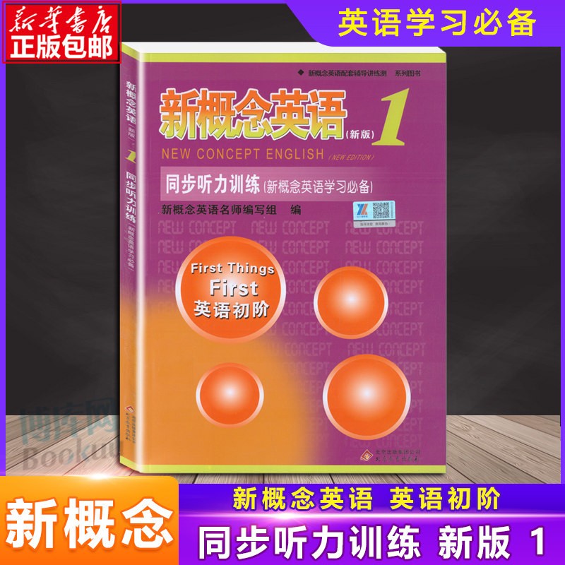 新概念英语1同步听力训练 英语初阶 新概念英语听力训练 北京教育出版社 新概念英语教材 册配套辅导书籍新概念练习册