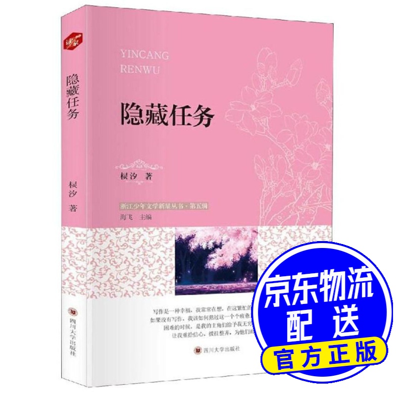 隐藏任务/浙江少年文学新星丛书