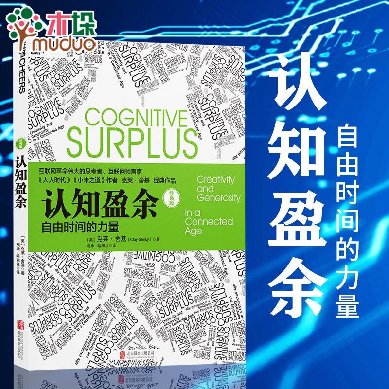 认知盈余(自由时间的力量经典版)