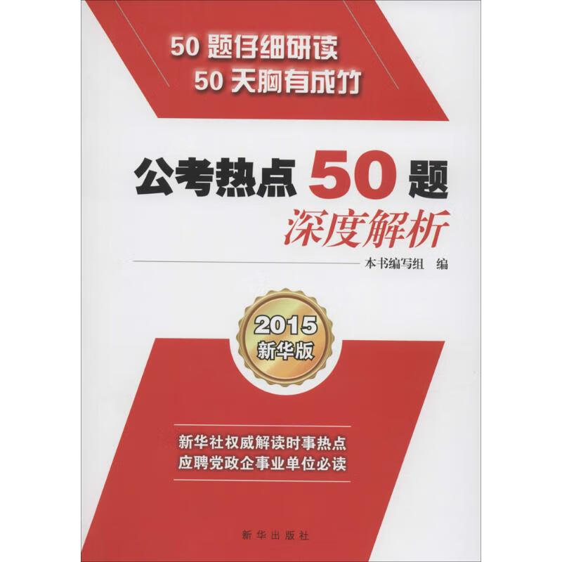 公考热点50题·深度解析(新华版)