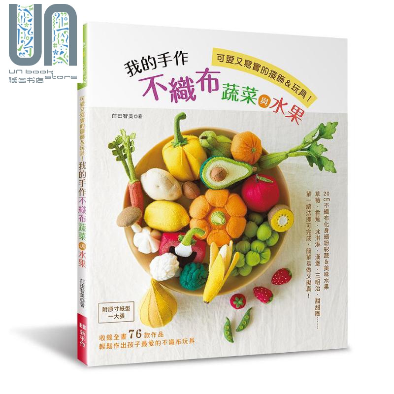 我的手作不织布蔬菜与水果 附原寸纸型一大张 港台原版 前田智美 EB新手作