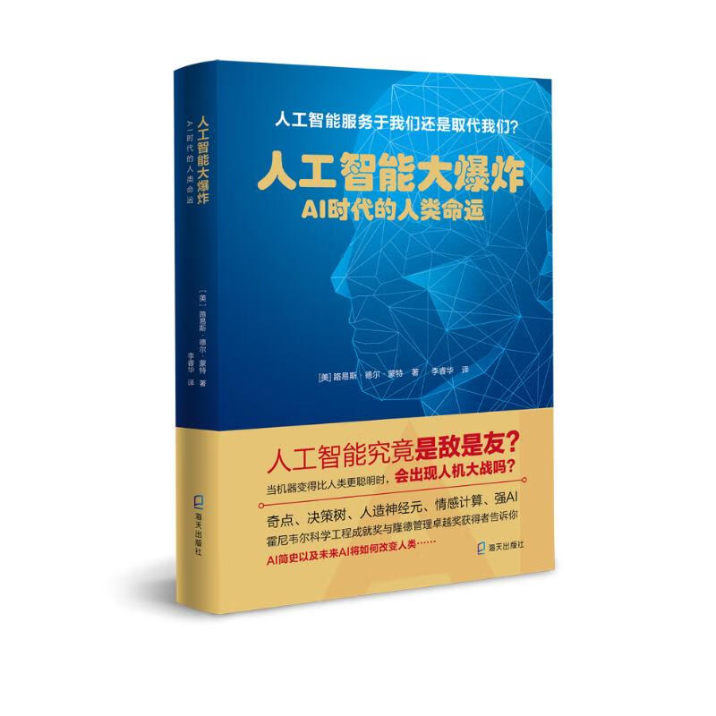 人工智能大爆炸：AI时代的人类命运