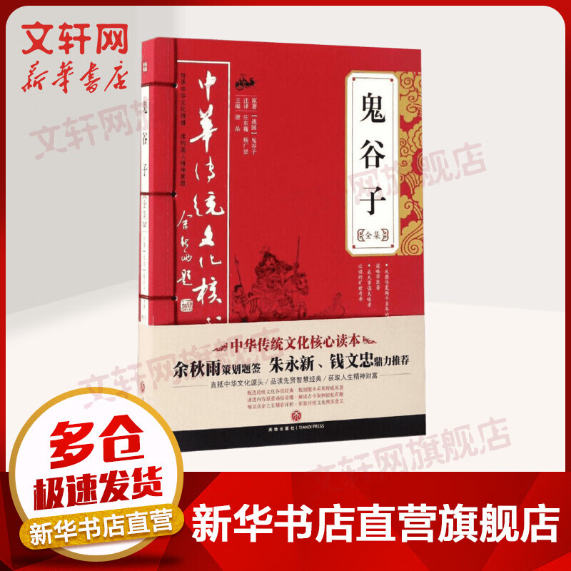 鬼谷子全集 国学经典名著系列 中华传统文化核心读本