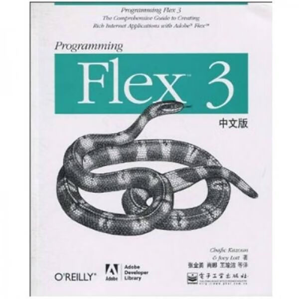 ProgrammingFlex3中文版9787121114878