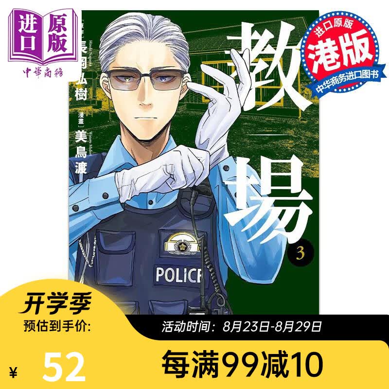 漫画 教场 3 长冈弘树 美鸟渡 港版漫画书 玉皇朝出版