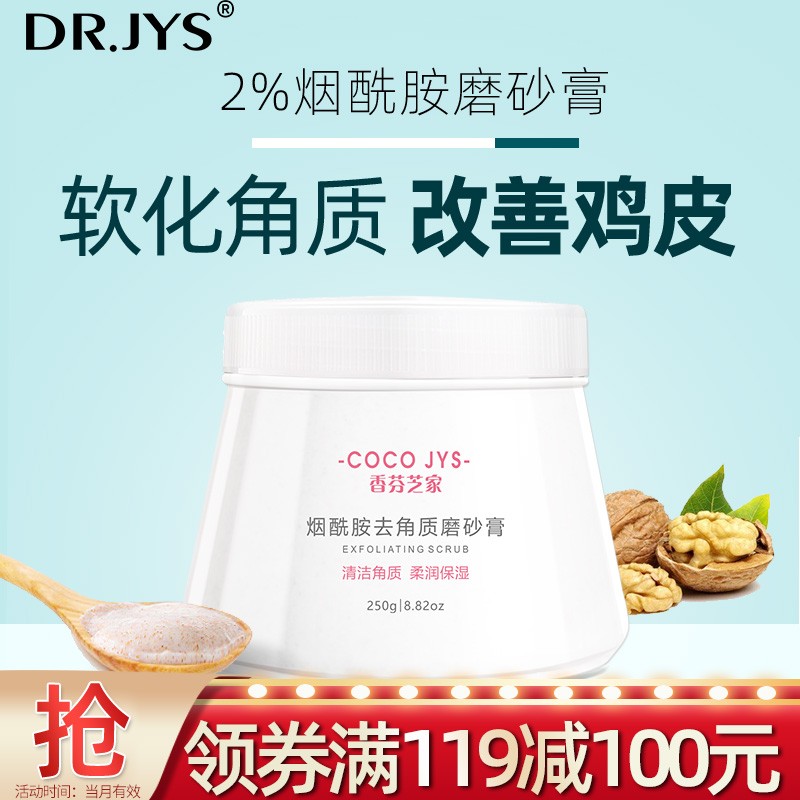 Dr.JYS烟酰胺去角质身体磨砂膏250g （男女鱼鳞鸡皮肤