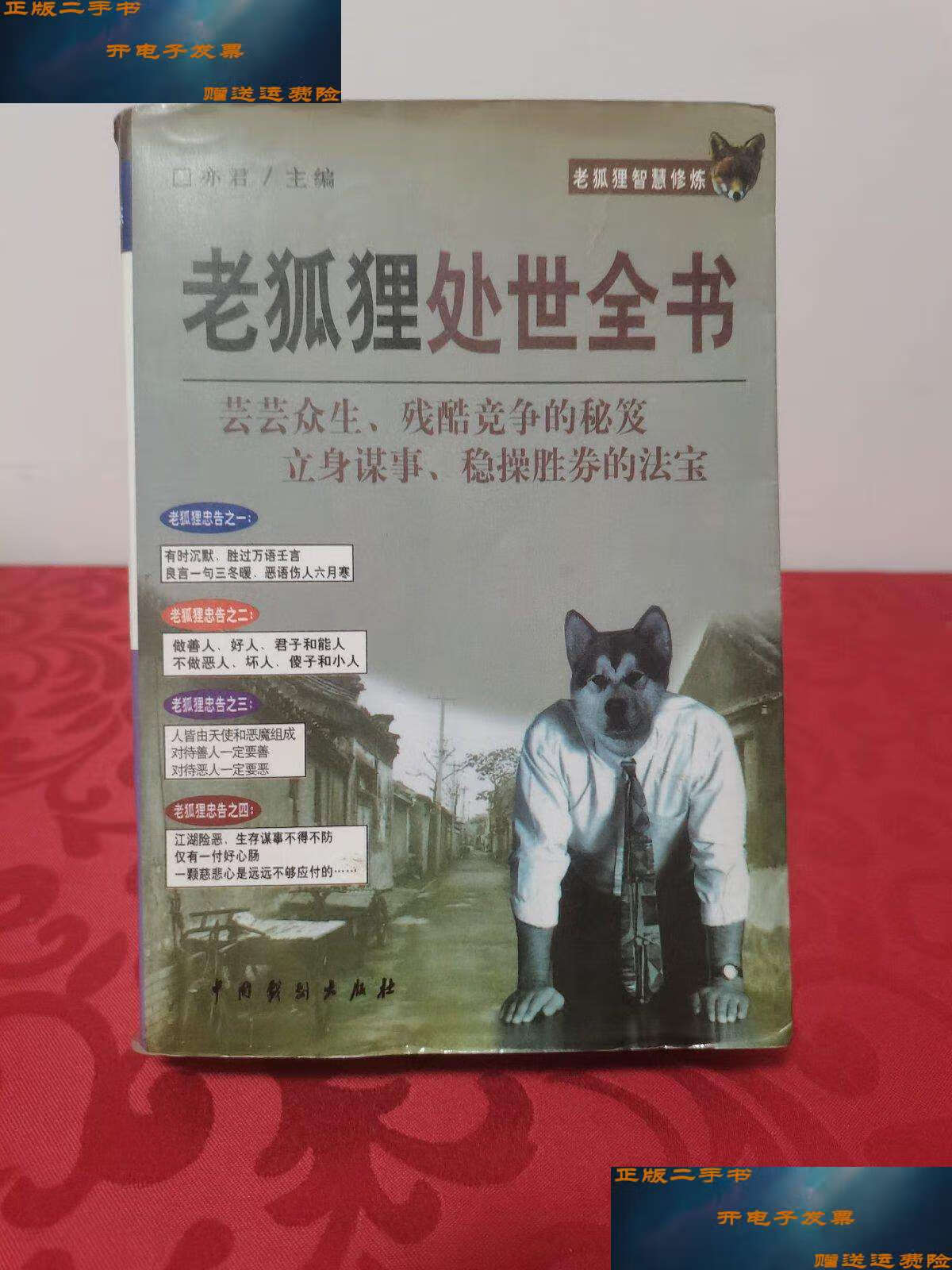 【二手9成新】老狐狸处世全书 /亦君 中国戏剧
