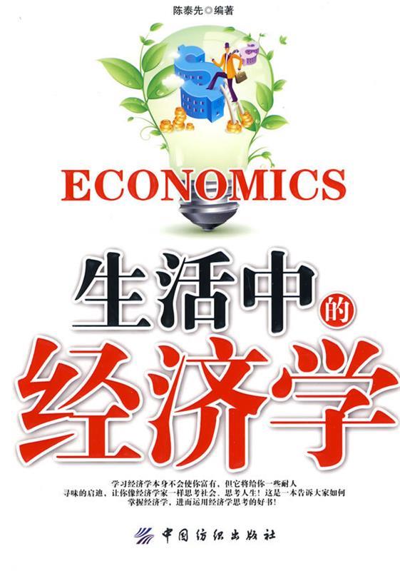 生活中的经济学 陈泰先 编著【正版】