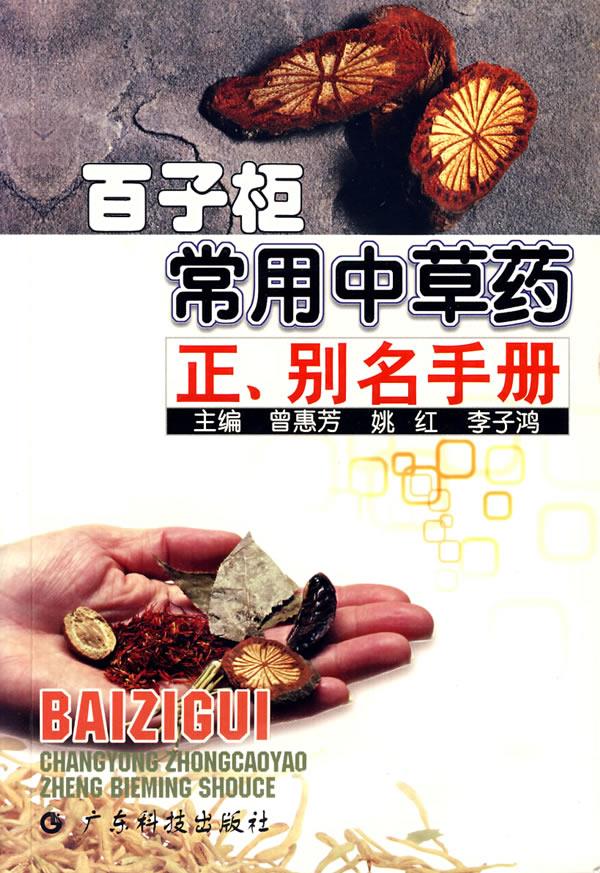 百子柜常用中草药正别名手册 广东科技出版社 9787535939029 曾惠芳