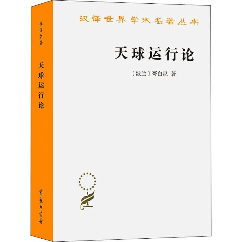 天球运行论 (波)哥白尼 张卜天 译 书籍