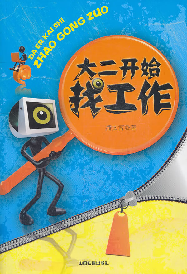 大二开始找工作【正版图书】