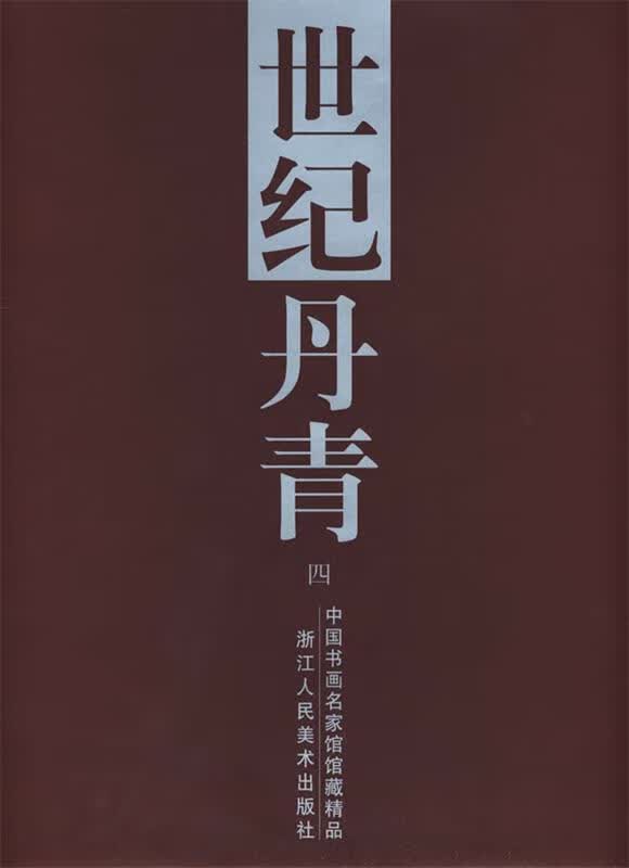 世纪丹青 卢炘 主编【正版书】