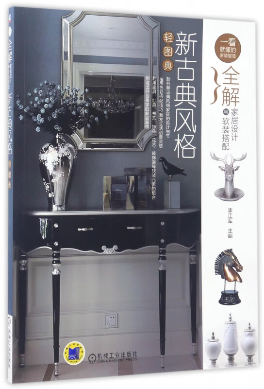 新古典风格轻图典(全解家居设计与软装搭配