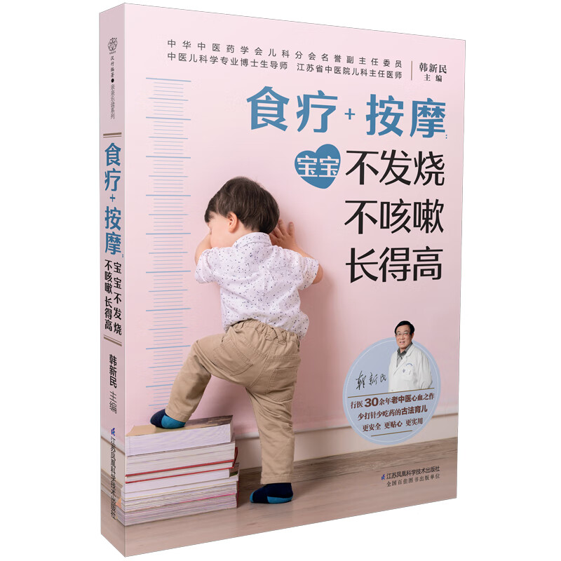 食疗+按摩：宝宝不发烧不咳嗽长得高（汉竹） 图书