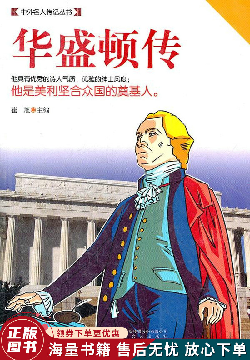 中外名人传记丛书:华盛顿传