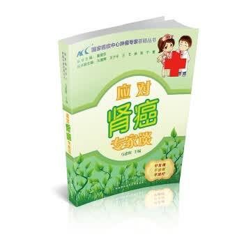 应对肾癌专家谈【正版图书】