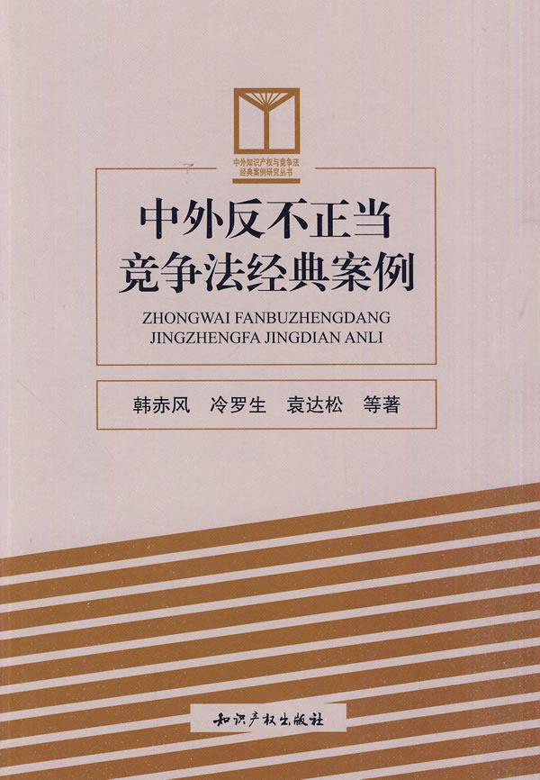 中外反不正当竞争法经典案例【正版】