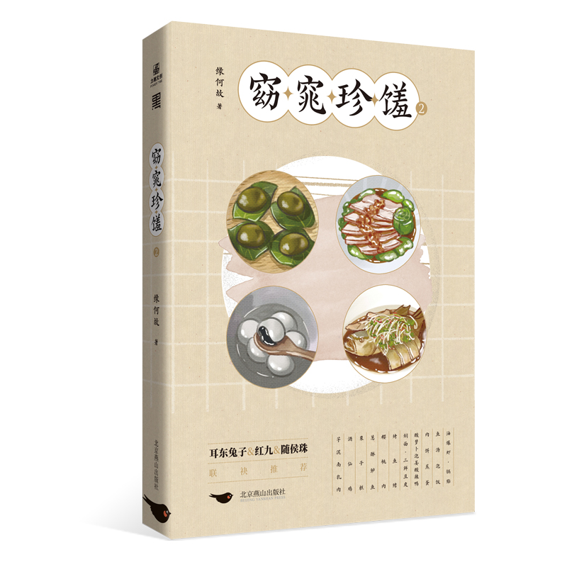 窈窕珍馐2 缘何故