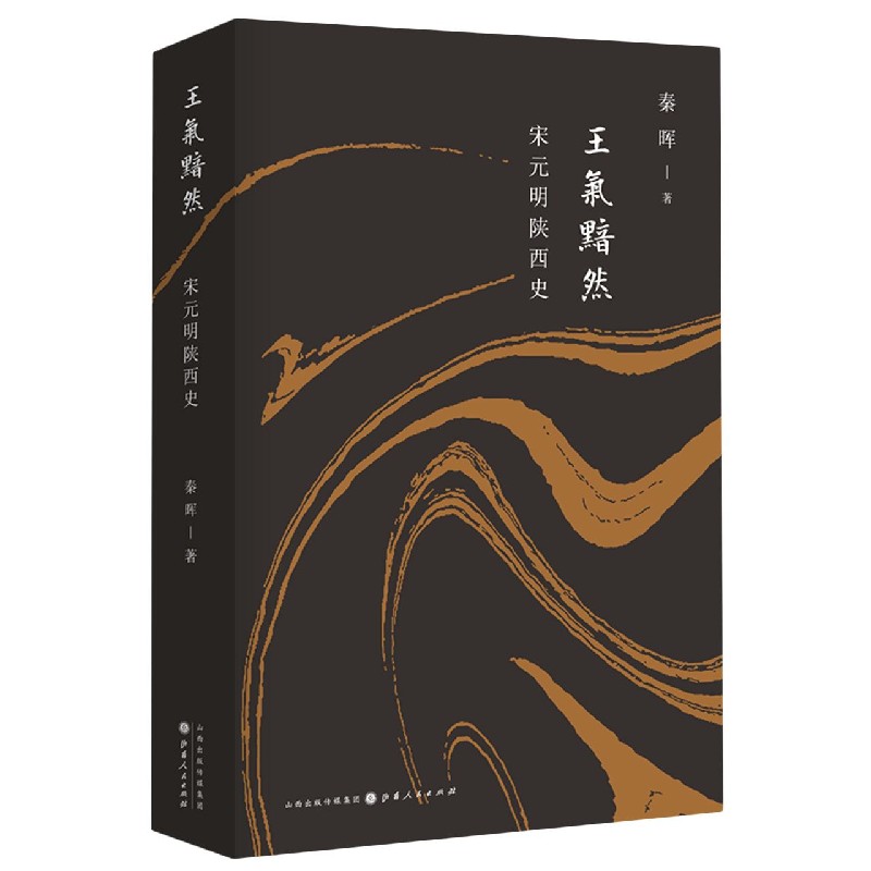 王气黯然(宋元明陕西史)(精)