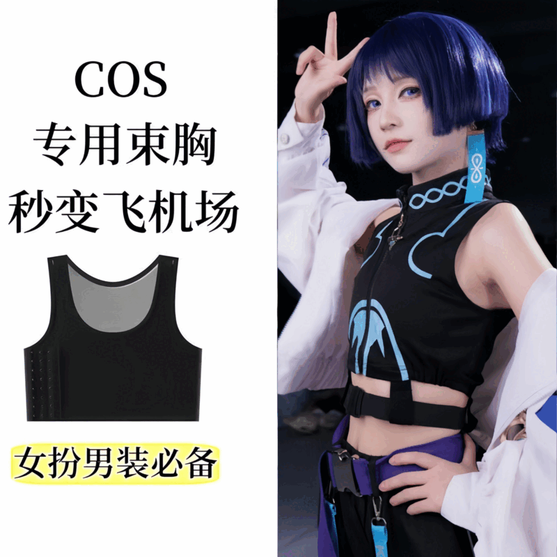 橦舟渡束胸cosplay专用束胸内衣显小女扮男装隐形防凸夏帅t平胸塑胸