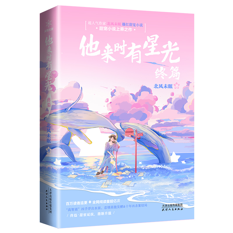 他来时有星光(终篇) 北风未眠