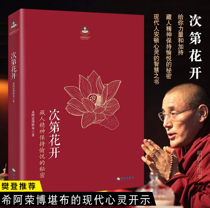 【现货】正版 次第花开/扎西持林丛书:希阿荣博堪布为你揭开藏人精神