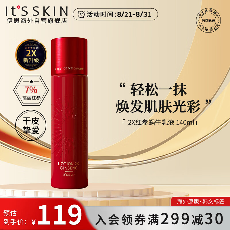 伊思（It’s skin）2X晶钻红参蜗牛乳液140ml 修护肌肤补水保湿淡化细纹焕白男女适用