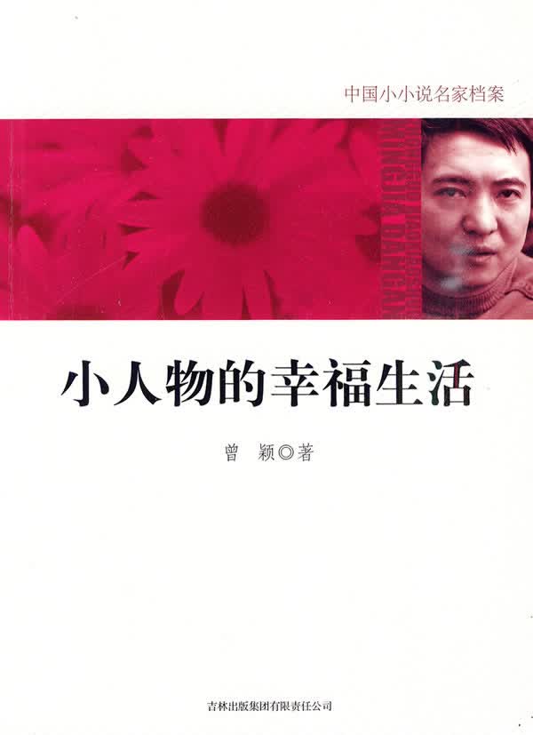 小人物的幸福生活 曾颖著