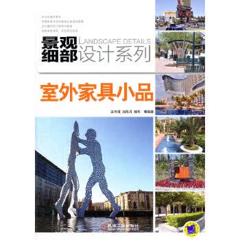 室外家具小品【正版图书】