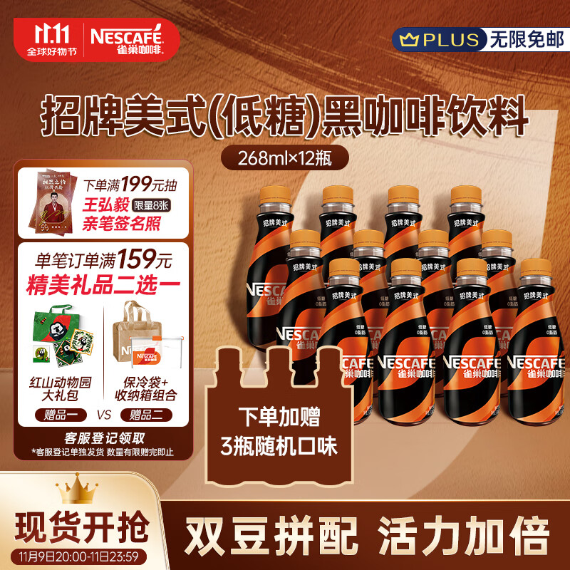 雀巢（Nestle）即饮咖啡 招牌美式(低糖)黑咖啡饮料 268ml*12+3瓶（随机发货）