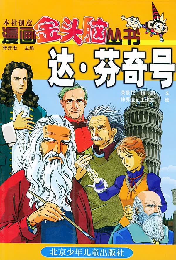 漫画金头脑 丛书   达芬奇号【正版图书】