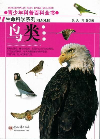 鸟类 邓增辉 著 贵州大学出版社
