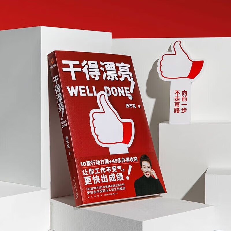 干得漂亮（职场超级畅销书作者脱不花全新力作 适合中国人体质的职场宝典 10套行动方案+45条办事攻略）