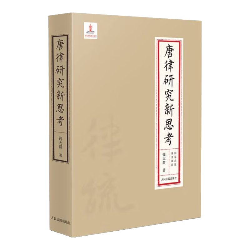 唐律研究新思考(精)