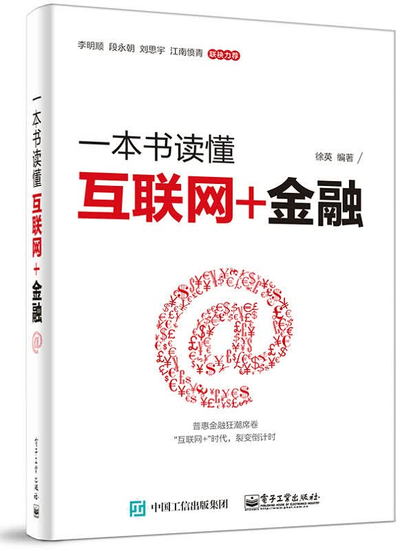 一本书读懂互联网+金融【正版书籍】