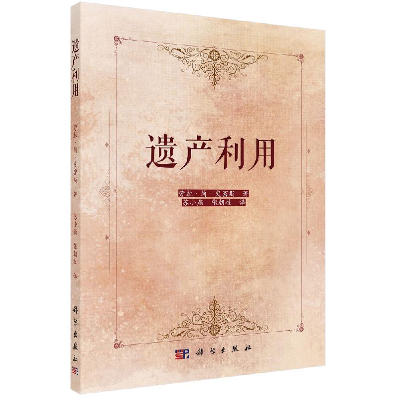 遗产利用/苏小燕，张朝桂