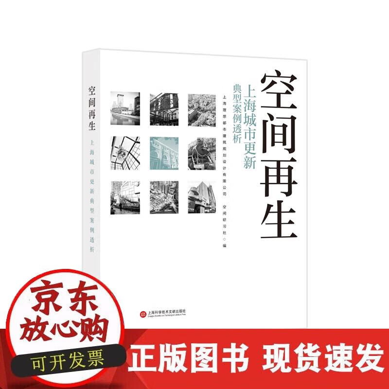 【正版现货】空间再生：上海城市更新典型案例透析