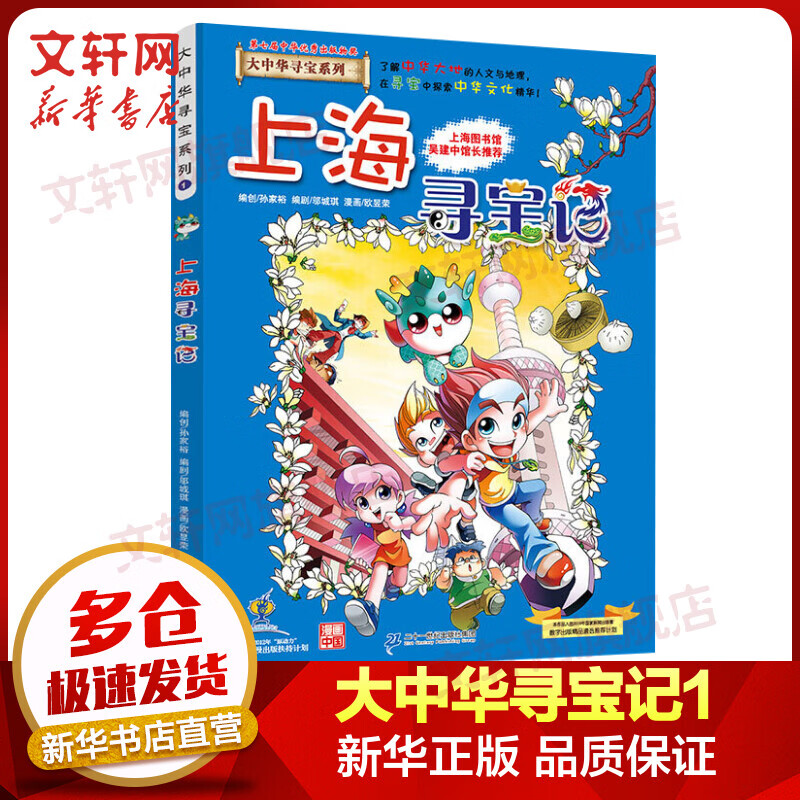 上海寻宝记 大中华寻宝记系列1·科普知识漫画书 儿童中国中华地理历史百科知识全书5-12岁 儿童读物