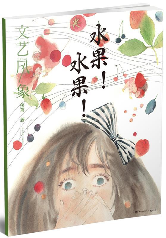 文艺风象·水果!水果! 落落【正版书】